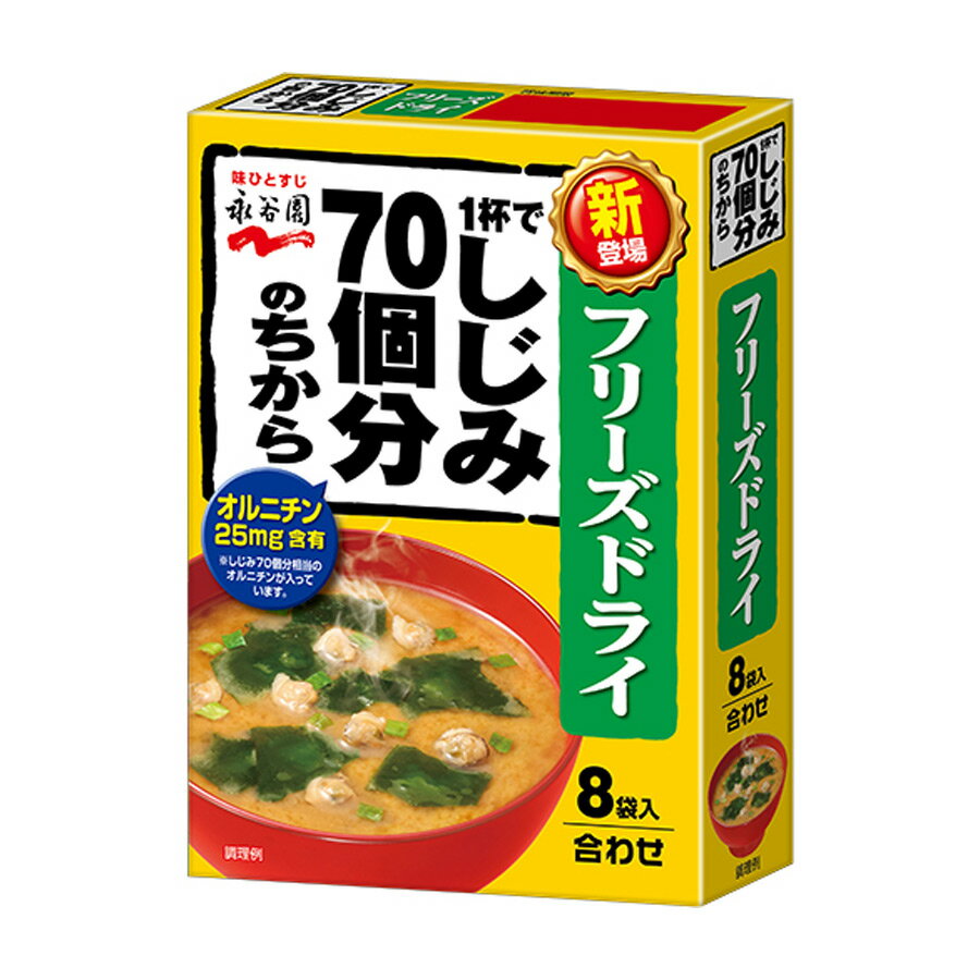 フリーズドライ 1杯でしじみ70個分のちからみそ汁8袋入 粉末みそ 合わせみそ 永谷園 味噌汁 みそ汁 即席 インスタント食品 保存食 非常食 アウトドア