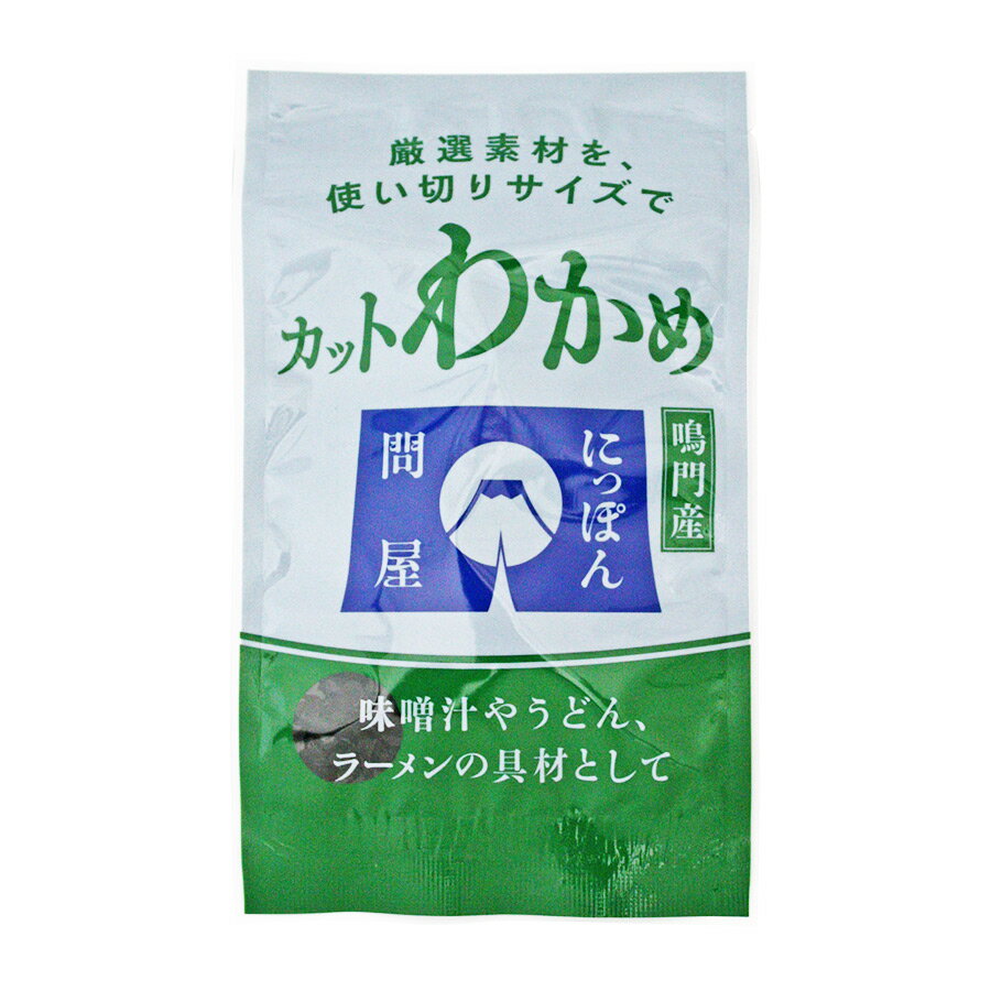 にっぽん問屋 鳴門産 カットわかめ 旭フレッシュ 6g 具材 調味料 アレンジ料理 わかめ ふりかけ 即席 時短 簡単調理 使い切り