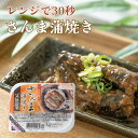 国産さんま蒲焼き レンジで30秒 三陸食堂 常温保存 防災 災害対策 簡単調理 ストック グルメ レトルト 惣菜 おかず 常温惣菜 贈り物 ギフト プレゼント ...
