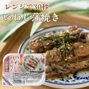 国産いわし蒲焼き レンジで30秒 三陸食堂 常温保存 防災 災害対策 簡単調理 ストック グルメ レトルト 惣菜 おかず 常温惣菜 贈り物 ギフト プレゼント ...