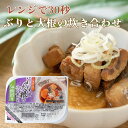 国産ぶりと大根の炊き合わせ レンジで30秒 三陸食堂 常温保存 防災 災害対策 簡単調理 ストック グルメ レトルト 惣菜 おかず 常温惣菜 贈り物 ギフト プ...
