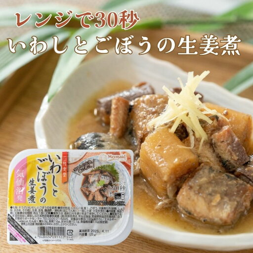 国産いわしとごぼうの生姜煮 レンジで30秒 三陸食堂 常温保存 防災 災害対策 簡単調理 ストック グルメ レトルト 惣菜 おかず 常温惣菜 贈り物 ギフト プレゼント 景品 父の日 母の日 お中元 お歳暮 お年賀 国産いわしとごぼうの生姜煮 レンジで30秒 三陸食堂 常温保存 防災 災害対策 簡単調理 ストック グルメ レトルト 惣菜 おかず 常温惣菜 贈り物 ギフト プレゼント 景品 父の日 母の日 お中元 お歳暮 お年賀