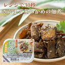 国産さんまと茎わかめの佃煮 レンジで30秒 三陸食堂 常温保存 防災 災害対策 簡単調理 ストック グルメ レトルト 惣菜 おかず 常温惣菜 贈り物 ギフト プ...