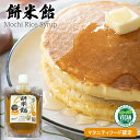 餅米飴 220g(ライス シロップ) 甘味料 自然食品 国産 乳幼児対応 アレルギー対応 伝統製法 もち米シロップ 麦芽 米飴 砂糖不使用 体に優しい 天然甘味料