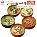 アマノフーズ いつものおみそ汁バラエティセット 5種類10食入り フリーズドライ 詰め合わせ 常温 お試し
