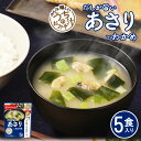 フリーズドライ味噌汁 うちのおみそ汁 あさりとわかめ5食セット アマノフーズ みそしる インスタント 常温保存 朝食 アウトドア
