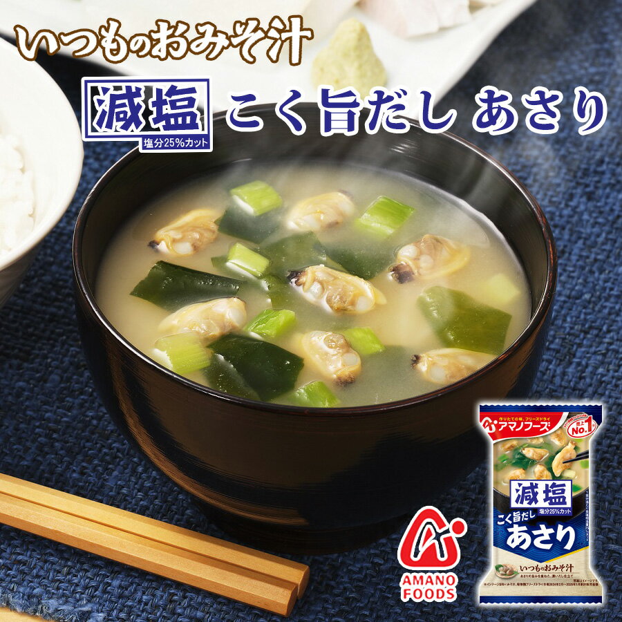 減塩 フリーズドライ味噌汁 いつものおみそ汁 あさり 7.5g 味噌汁 みそ汁 フリーズドライ インスタント フリーズドライ減塩 日本製 国産 アマノ アマノフ...