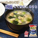 減塩 フリーズドライ味噌汁 いつものおみそ汁 あさり 7.5g アマノフーズ みそしる インスタント 常温保存 朝食 アウトドア