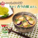 フリーズドライ味噌汁 いつものおみそ汁 香り山椒 赤だし 9.0g アマノフーズ みそしる インスタント 常温保存 朝食 アウトドア