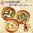 フリーズドライ味噌汁 いつものおみそ汁 香り楽しむ5食セット うめ ゆず 山椒 アマノフーズ みそしる インスタント 常温保存 朝食 アウトドア