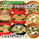永谷園 アマノフーズ フリーズドライ 粉末 ブロック 味噌汁 みそしる みそ汁 減塩 塩分ひかえめ 合わせ 白みそ 赤だし しじみ ギフト お土産 インスタント...