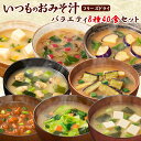 アマノフーズ フリーズドライ お味噌汁 バラエティ 8種類 計40食 詰め合わせセット インスタント 即席 食品 味噌汁 おみそ汁 一人暮らし 簡単調理 キャン...