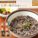 フリーズドライ おかゆ 雑炊 お試し6種類 アソートセット 保存食 アウトドア アマノフーズ 養命酒 簡単調理 常温保存 非常食 保存食 食べ比べ ストック 体...