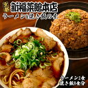 新福菜館 ラーメン2人前 & 焼飯の素8人前 セット ご当地 人気店 京都 グルメ 名店 半生麺 スープ サイドメニュー 鶏ガラ 醤油 お手軽 絶品 定食 取り寄せ【ゆうパケット便】