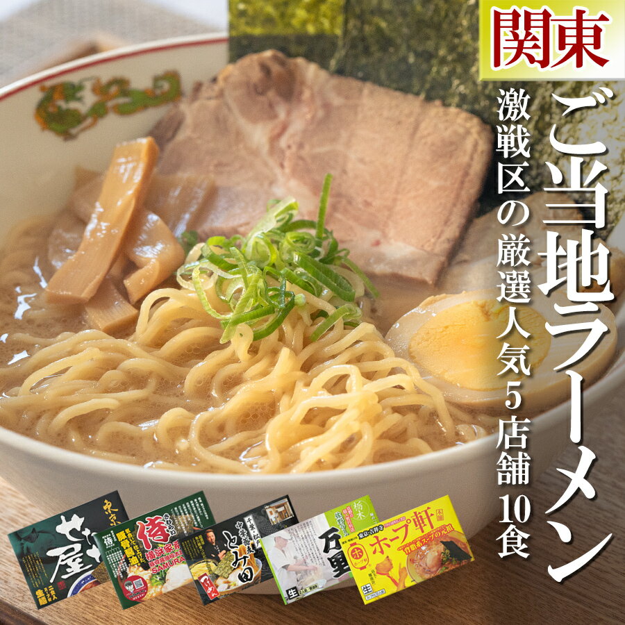 ご当地 ラーメン 関東 5店舗10食 詰め合わせセット 有名店 食べ比べ 生麺 お中元 お歳暮 お年賀 父の日 家系 醤油 豚骨のサムネイル