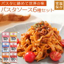 レトルト パスタソース MCC 6種類お試しセット スパゲッティ イタリアン (ミートソース・ナポリタンソース・明太子クリームソース・カルボナ-ラ・ほたて貝のクリームソース) お手軽 温めるだけ 常温保存 レストラン 送料無料【ゆうパケット便】