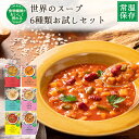世界のスープ6種セット MCC食品 食物繊維 レトルト ミネストローネ クラムチャウダー ビスク トムヤムクン 送料無料【ゆうパケット便】