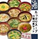 フリーズドライ しあわせいっぱい スープセット 10種40食 詰め合わせ セット 味噌汁 お吸い物 化学調味料無添加 コスモス食品 インスタント 常温保存 母の...
