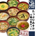 フリーズドライ しあわせいっぱいみそ汁セット 10種40食 詰め合わせ セット 味噌汁 お吸い物 化学調味料無添加 コスモス食品 インスタント 常温保存 母の日...