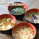 味噌汁 フリーズドライ 8種類24食 セット レトルト食品 キャンプ アウトドア 一人暮らし 非常食 誕生日プレゼント ギフト