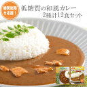 糖質制限を応援 低糖質の和風レトルトカレー2種類計12食 セット 常温保存 レトルト ご当地 健康志向 一人暮らし 父の日 母の日 お取り寄せ ご当地 但馬すこ...