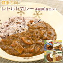 健康志向のレトルトカレー 4種類8食 詰め合わせ 常温保存 減塩 低糖質 食物繊維豊富 一人暮らし 買い置き 時短 仕送り プレゼント ストック 父の日 母の日 お見舞い プレゼント 御歳暮 ランチ