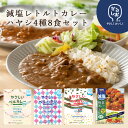 減塩カレー ハヤシ かるしお 4種8食セット やさしいベル 宮島醤油 ベル食品工業 うどん用 レトルト 非常食 長期保存 常温保存 お試し セット 詰め合わせ ...
