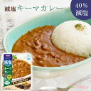 減塩 キーマカレー(かるしお)150g 中辛 宮島醤油 キャンプ飯