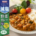 減塩 野菜 カレー 180g 中辛 宮島醤油 かるしお レトルト 常温保存 インスタント 減塩料理 塩分カット 健康志向 保存食 非常食 備蓄 一人暮らし プレ...