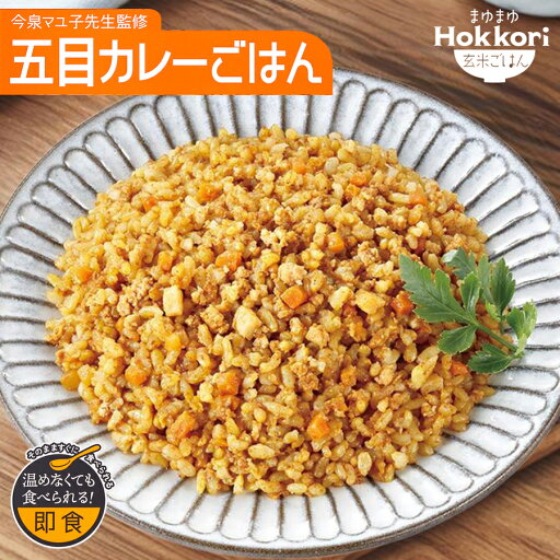 まゆまゆ Hokkori 玄米ご飯五目カレーごはん 180g フェーズフリー認定 常温保存 そのまま食べられる 電子レンジ レンチン 防災 非常食 保存食 備蓄 今泉マユ子 管理栄養士 アウトドア ストック まゆまゆ Hokkori 玄米ご飯五目カレーごはん 180g フェーズフリー認定 常温保存 そのまま食べられる 電子レンジ レンチン 防災 非常食 保存食 備蓄 今泉マユ子 管理栄養士 アウトドア ストック