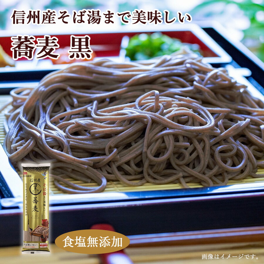 信州産 そば湯まで美味しい蕎麦 黒 210g 食塩無添加 食塩不使用 無塩食品 減塩中の方 塩分オフ 塩分カット 無塩 食品 そば 蕎麦 乾麺 健康 麺 無塩麺 はくばく 低塩