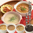 グルメなおかゆとスープ8種16食セット レンジ フリーズドライ 簡単調理 プレゼント 母の日 御歳暮 プレゼント お見舞い 風邪 置き換え 朝食 ランチ