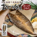 まるごとくん ほっけのひもの 国産 常温保存