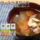 レトルト 惣菜詰め合わせ あったか具沢山汁6種12食セット (豚汁、けんちん汁、いも煮汁、きのこ汁、もつ煮込み) 常温保存 非常食 備蓄 レンジ