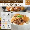 レトルト 丼の素 小どんぶりの素 6種 お試し 詰め合わせ セット おかず 常温保存 和風 簡単調理 インスタント 即席 旅行 出張 一人暮らし キャンプ 小食...