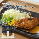 レンジ対応パック 照り焼きチキン 常温保存 内野屋 レトルト惣菜 ロングライフ 非常食