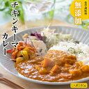 レトルト 化学調味料無添加 チキン キーマカレー 180g ミッション 即席 インスタント 健康志向 電子レンジ 湯煎 スパイス 仕送り プレゼント 贈り物 単...