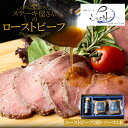 【専用箱入り】ローストビーフ 150g×2個+専用ソース付き 名店シェフ シェルブルー 監修 冷凍 惣菜セット お取り寄せ グルメ 高級肉 内祝い 贈答 ギフト プレゼント 送料無料 生産者直送