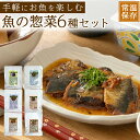 レトルト 魚 海鮮 惣菜 6種 お試し 詰め合わせ セット おかず メイン 主菜 常温保存 和風 煮物 簡単調理 送料無料【ゆうパケット便】