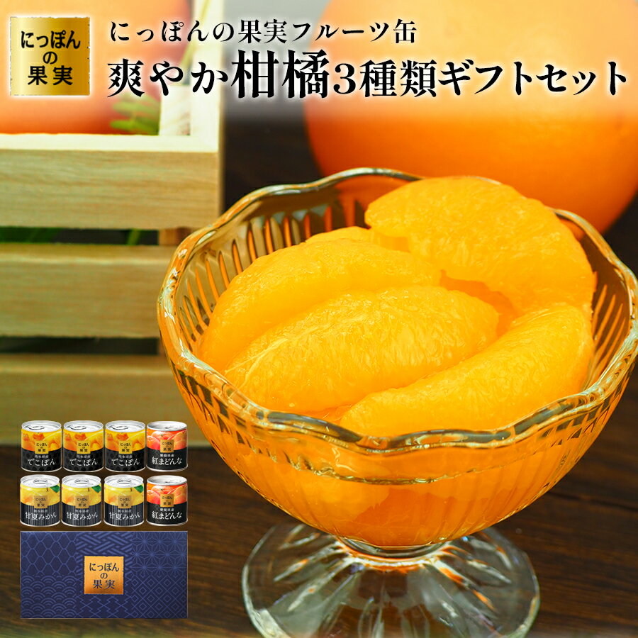 ギフト 缶詰め にっぽんの果実 爽やか柑橘フルーツ3種8個 ギフトセット 国分 フルーツ 国産 白ざら糖 3年保存 長期保存 保存食 プレゼント 御歳暮 お正月...
