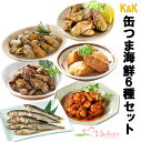 缶つま 海鮮6種詰め合わせセット 国分 惣菜 おつまみ あて ワイン キャンプ飯 常温保存 御中元 家飲み 防災 災害対策