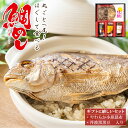 鯛めしの素 焼鯛まるごと1尾使用 炊き込みご飯の素セット(丹波黒豆・小魚昆布入り) ギフト 高級贈答用 国産 九州玄界灘沖産 お中元 暑中見舞い 御祝 内祝い 贈り物 カモ井食品工業製造