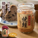 道南 焼鮭ほぐし 130g 国産鮭 鮭フレーク 常温保存 瓶 おにぎり ご飯のお供 弁当 魚介 焼鮭