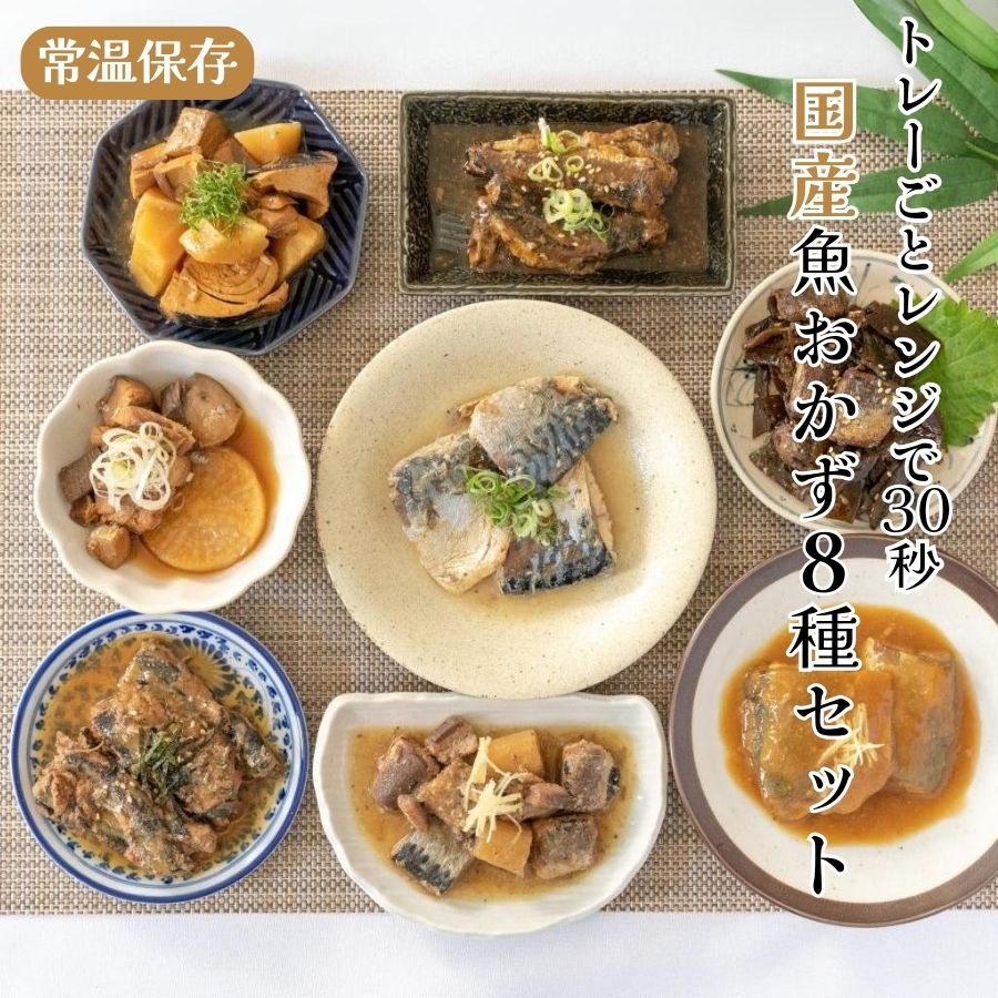 レンチン レトルト食品 レンジ対応の国産魚惣菜8種セット 健康 煮魚 骨までやわらか さば味噌煮 さんま いわし ぶり 三陸食堂 阿部長商店 常温保存 和食 おかず 一人暮らし ギフト プレゼント お歳暮 お年賀 福袋 グルメ お取り寄せ 温める デリカ