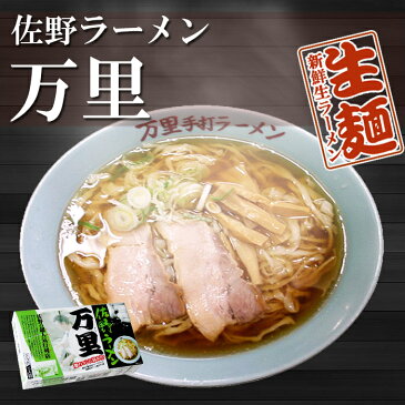 佐野ラーメン 万里 4食セット（1箱2食入×2箱）（ちぢれ平麺 醤油らーめん）ご当地ラーメン【あす楽対応】有名店ラーメン 生麺 銘店