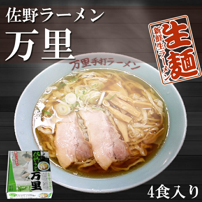 佐野ラーメン 万里 1箱4食入（ちぢれ平麺 醤油らーめん）ご当地ラーメン【あす楽対応】有名店ラーメン 生めん 生麺 銘店