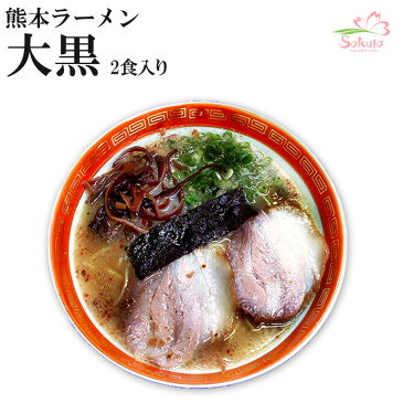 メチャ旨♪熊本ラーメン大黒 2食 生麺 [超人気店ご当地ラーメン] 【あす楽対応】