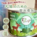 犬猫 コラーゲンたっぷりの国産鹿肉水煮缶 150g 無添加 保存食 防災食 非常食 ジビエフード