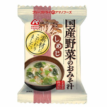 アマノフーズ フリーズドライ 味噌汁 国産野菜のおみそ汁 しめじ (無添加) 10袋セット 【あす楽対応】