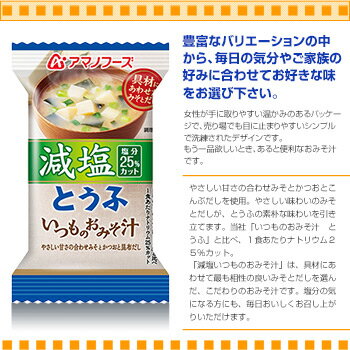 アマノフーズ フリーズドライ味噌汁 減塩 いつものおみそ汁 とうふ 8.5g×10袋【あす楽対応】